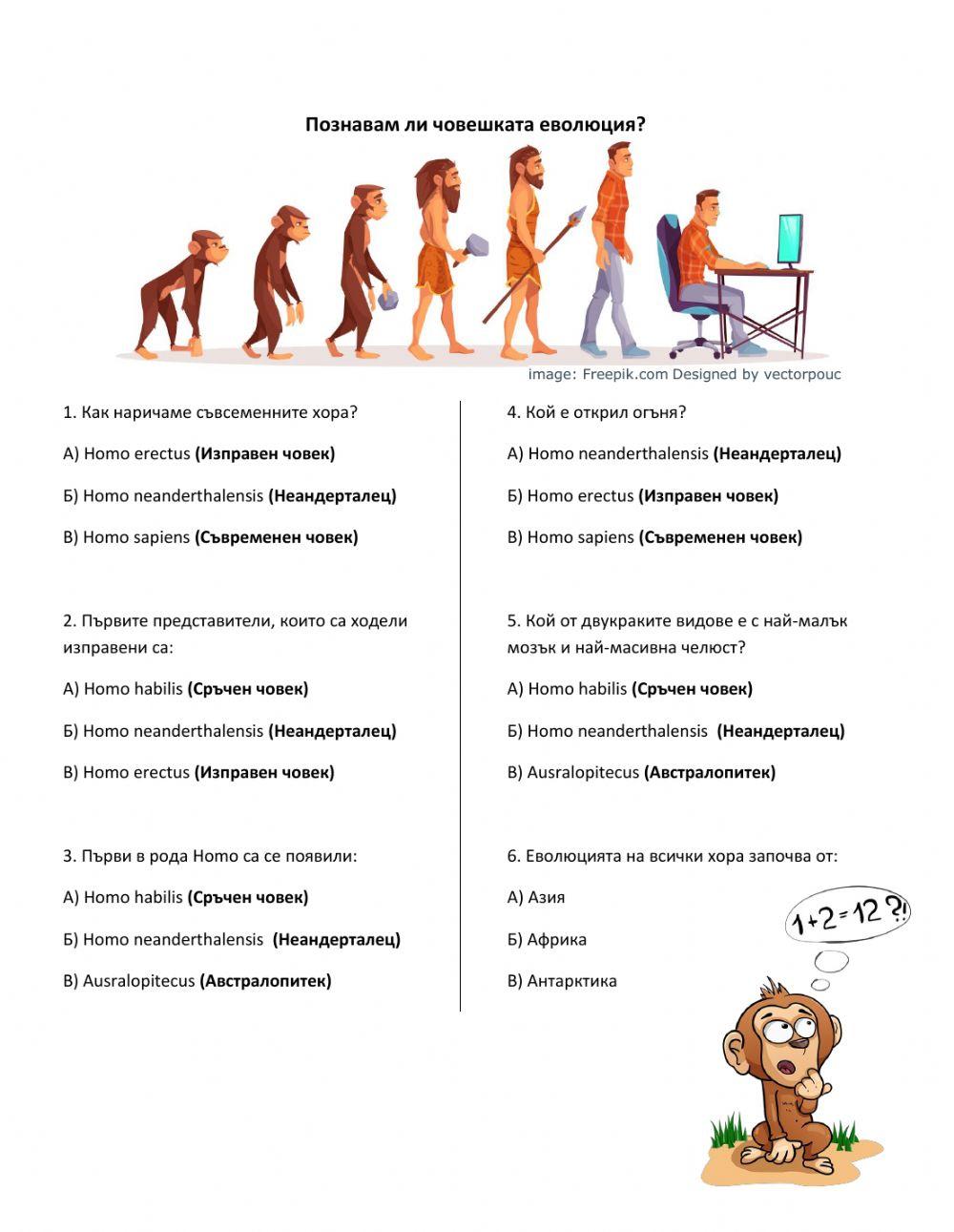 Еволюция на човека worksheet | Live Worksheets
