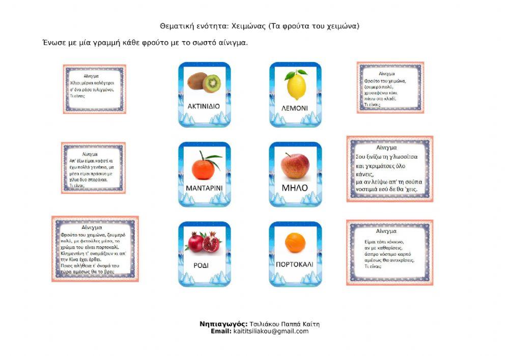 Τα φρούτα του χειμώνα