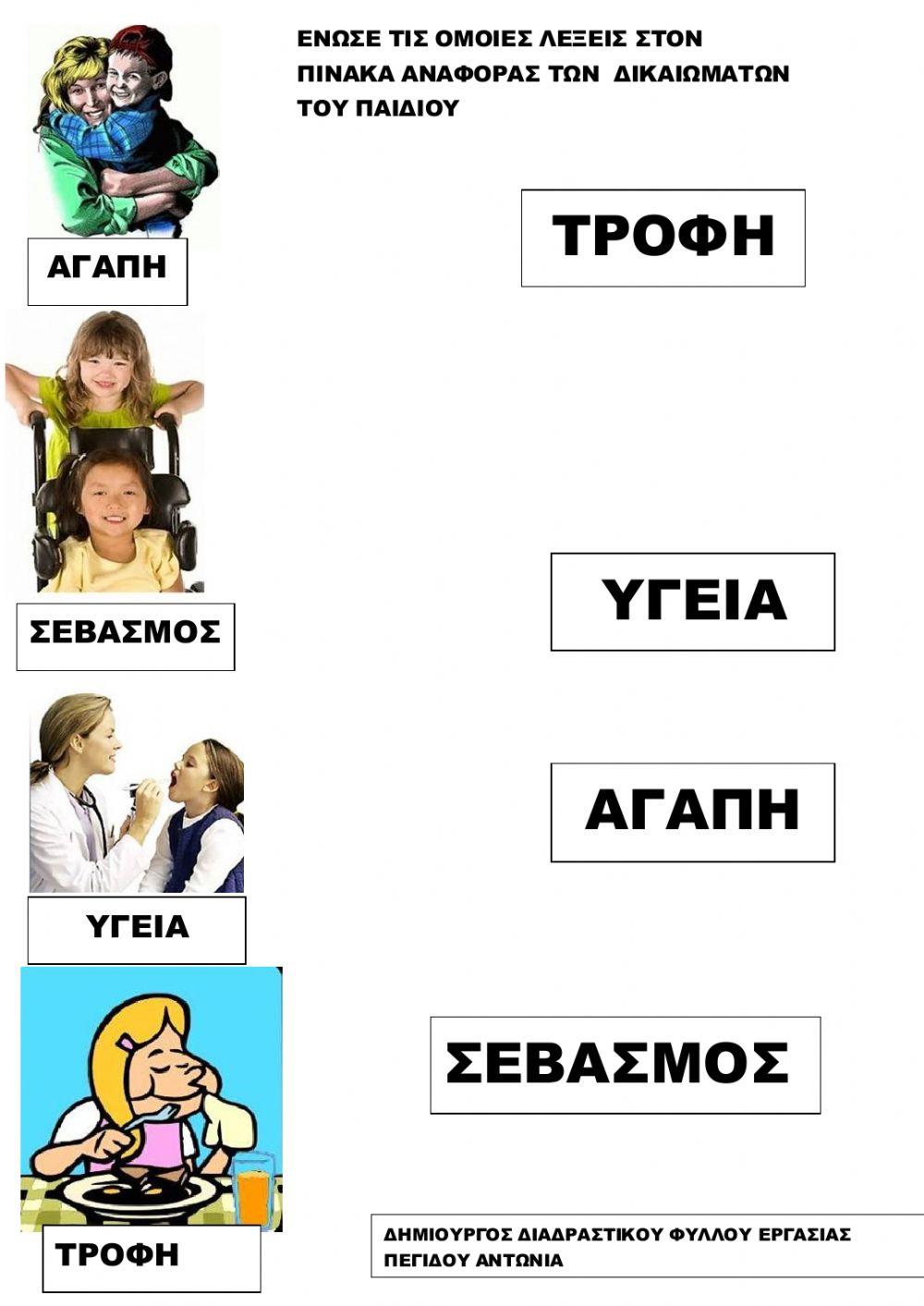 Ενωσε τις εικονελεξεις με τις αντιστοιχες λεξεις