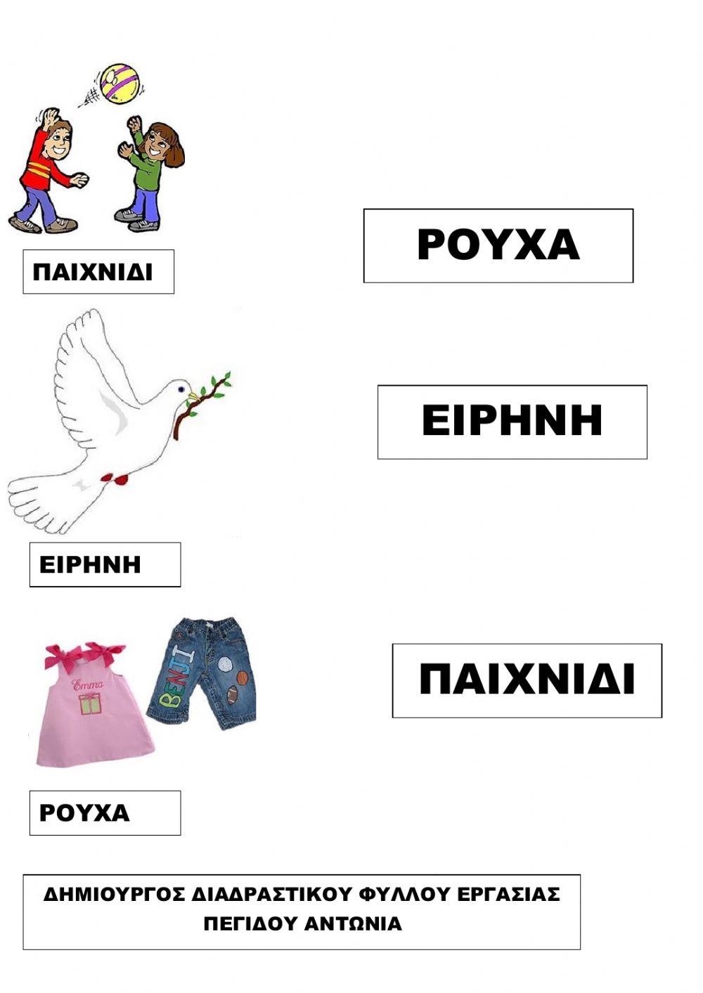 Ενωσε τις εικονελεξεις με τις αντιστοιχες λεξεις