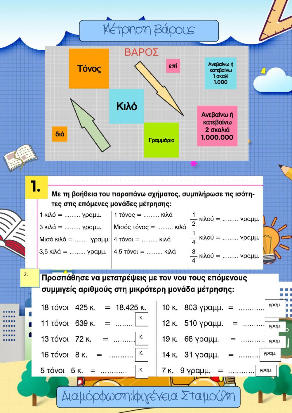 Κεφ.18 Μέτρηση βάρους
