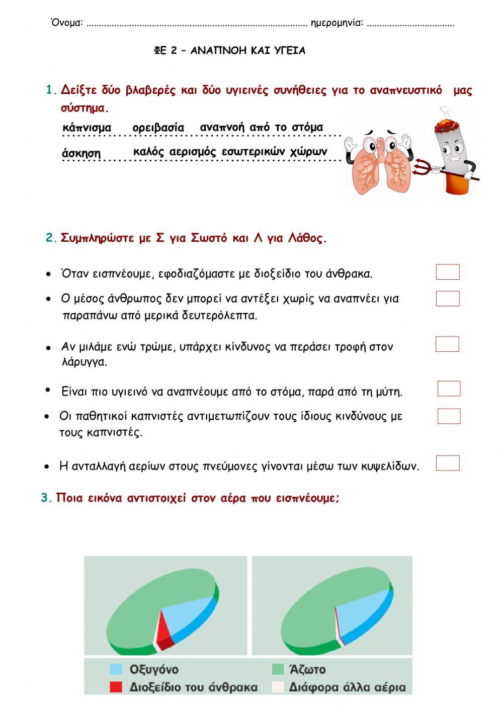 Ενότητα 7 - ΦΕ2 - Αναπνοή και υγεία