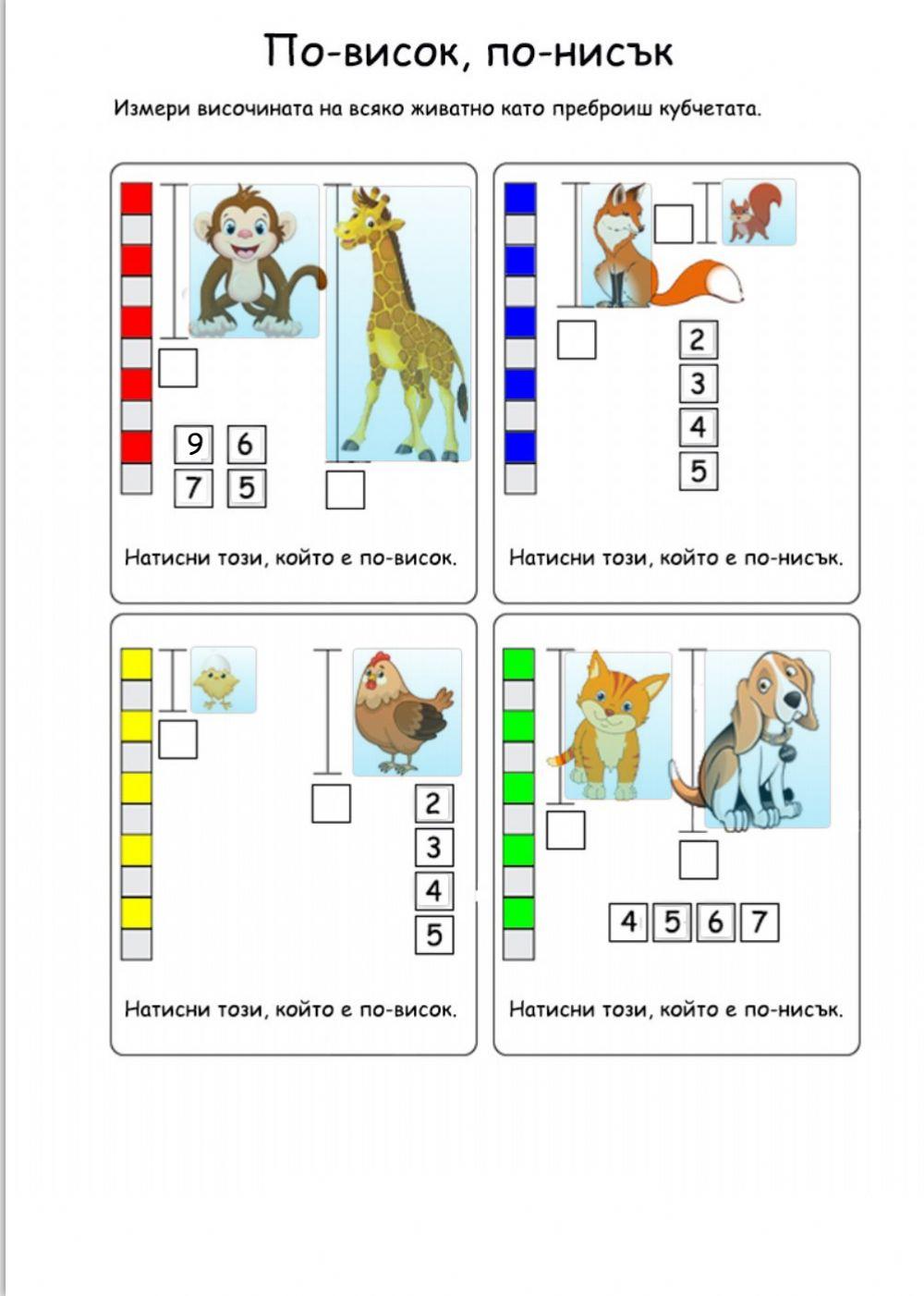 По-висок, по-нисък