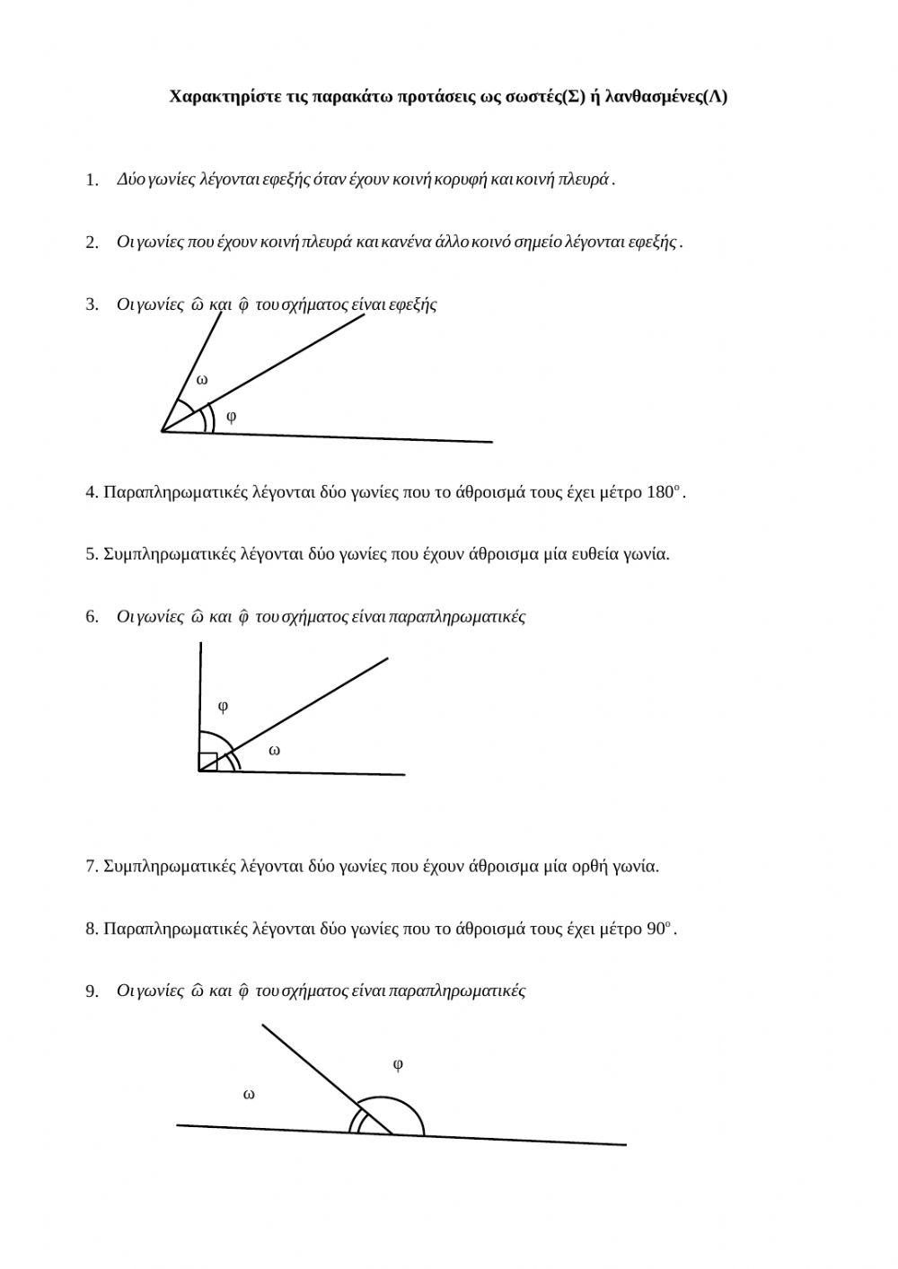 Παραπληρωματικές και συμπληρωματικές γωνίες