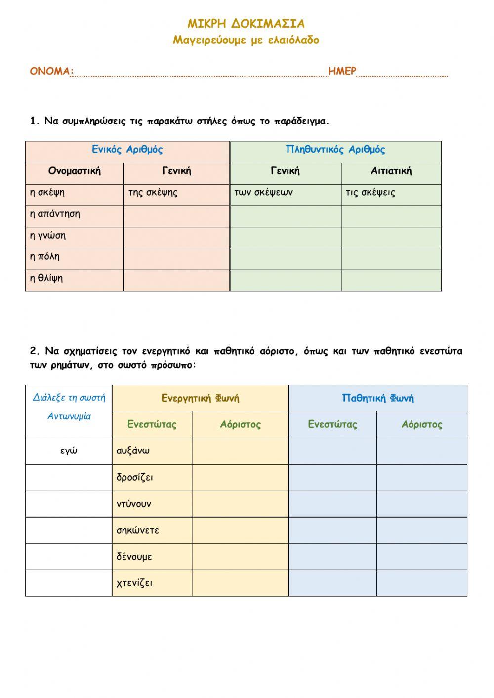 ΜΙΚΡΗ ΔΟΚΙΜΑΣΙΑ - Γλώσσα Δ΄  7.4 Μαγειρεύουμε με ελαιόλαδο