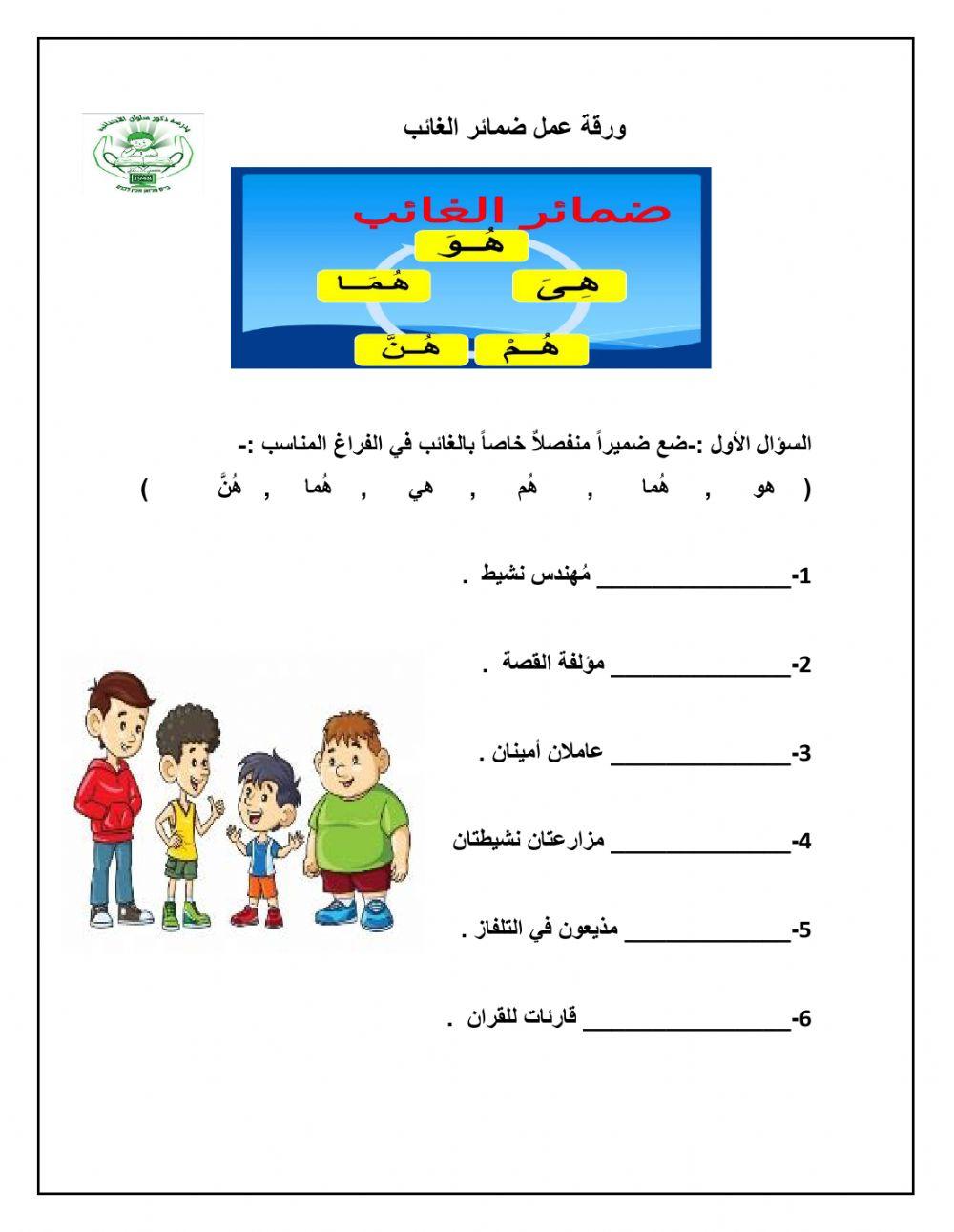 ورقة عمل ضمائر الغائب للصف الثالث