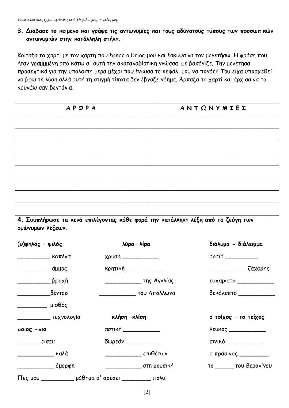 Άρθρα ή αντωνυμίες