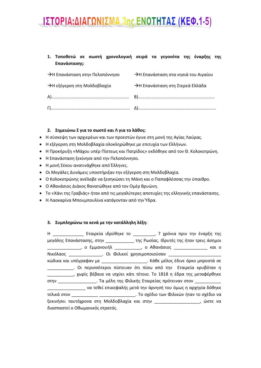 ΕΠΑΝΑΛΗΠΤΙΚΟ 3ης ΕΝΟΤΗΤΑΣ (1-5)