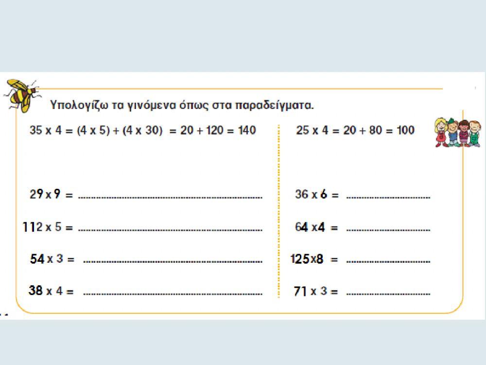 Μαθηματικά Γ- Κεφάλαιο 29 - Προς τον πολλαπλασιασμό ΙΙ