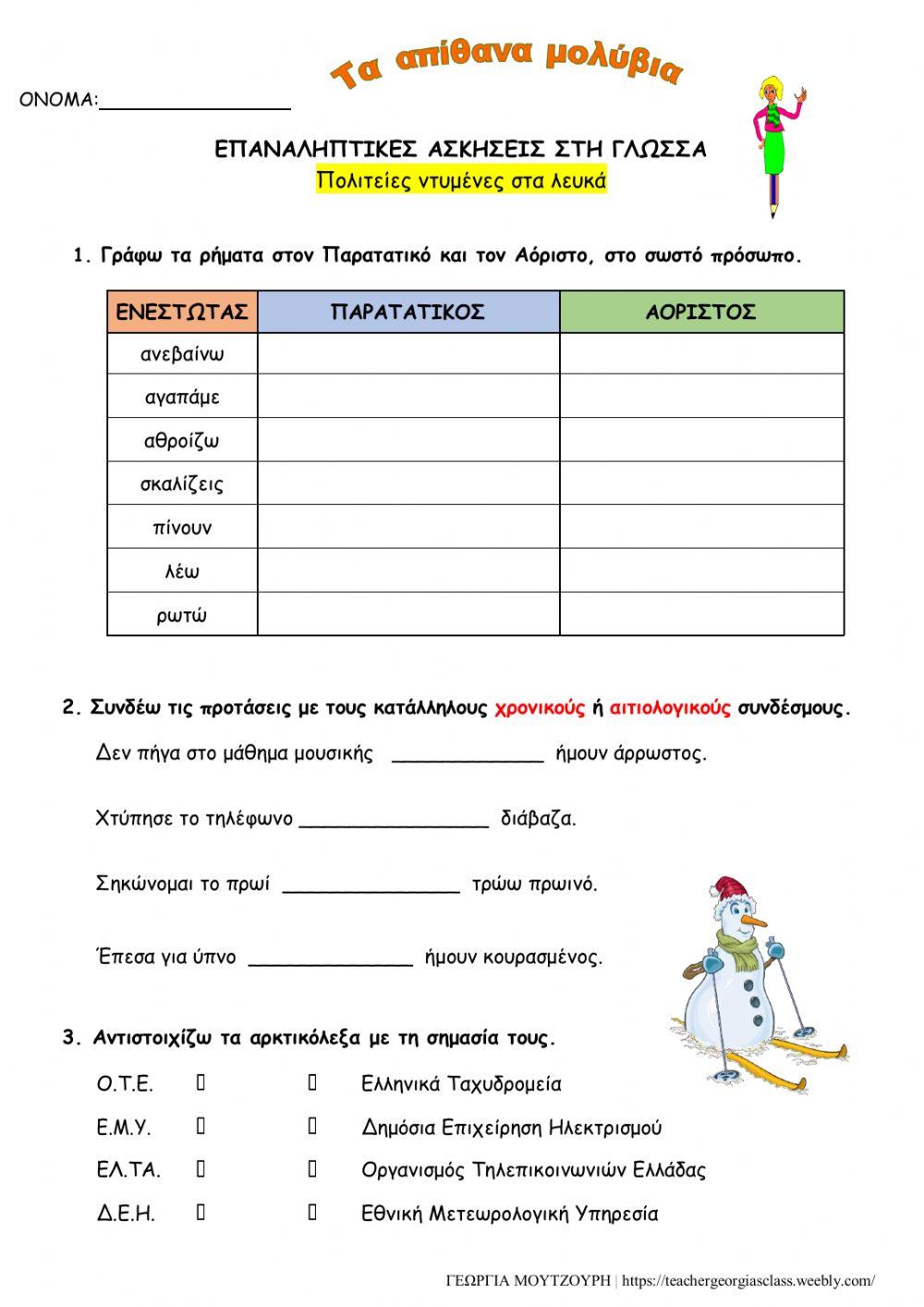 Επαναληπτικό 6ης Ενότητας