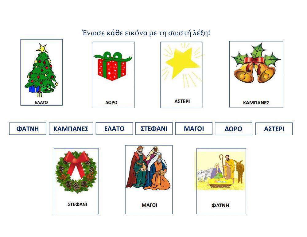 Ενωσε τις εικονες με τις λεξεις