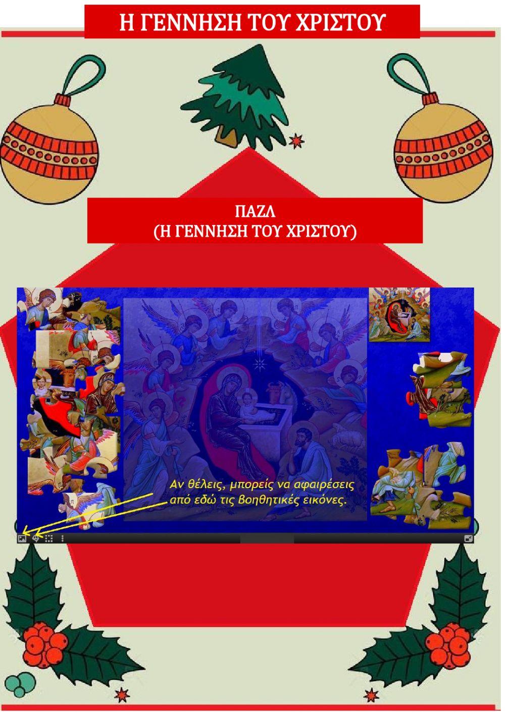 Η γέννηση του Χριστού Η γέννηση του Χριστού