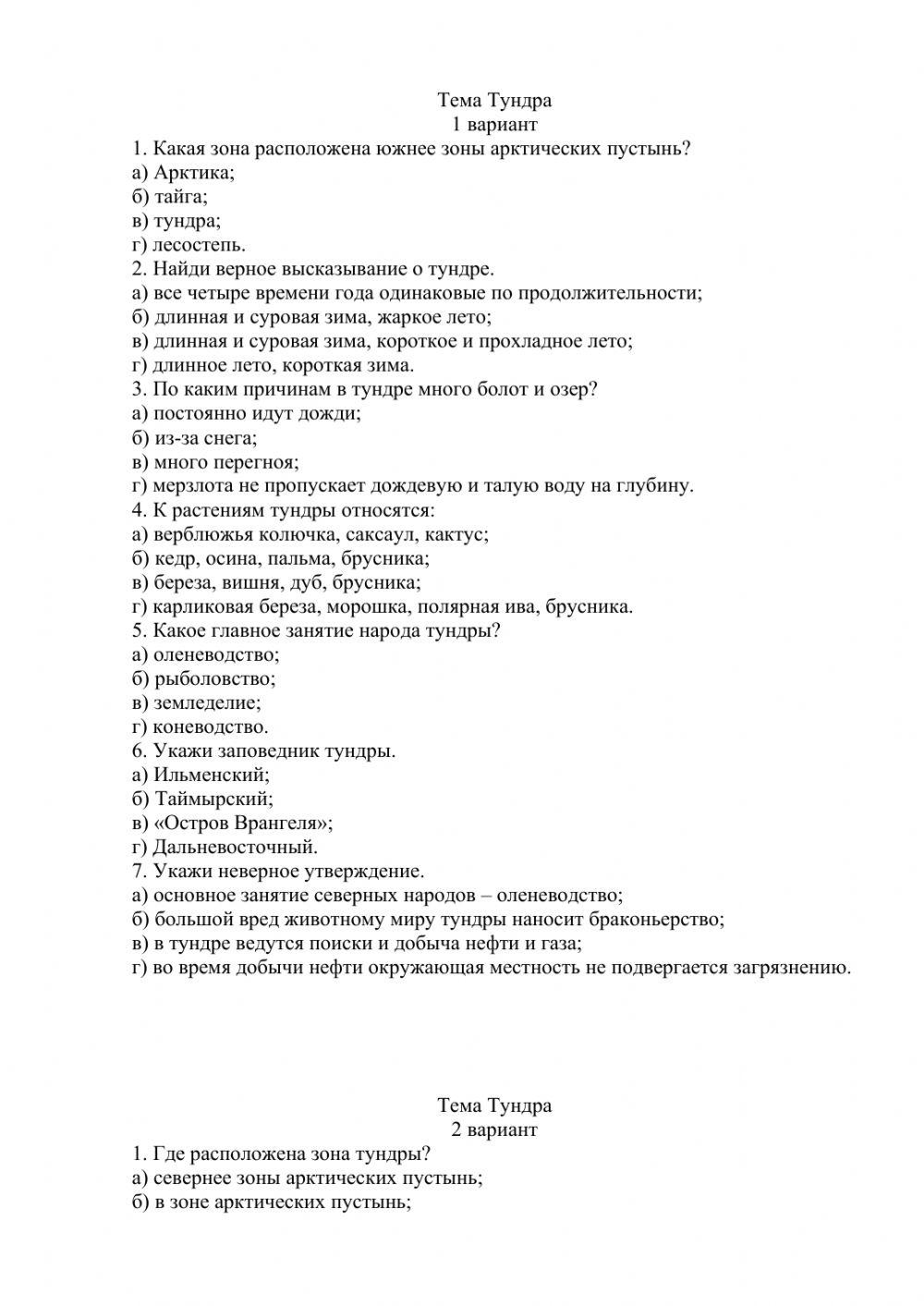 Тест по тундре 4 класс окружающий. Контрольная работа тундра. проверочная работа по теме тундра. тест окружающий мир 4 класс тундра. тест по теме тундра 4 класс окружающий мир.
