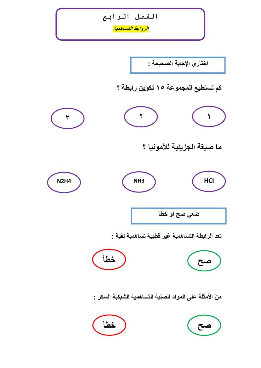 الروابط التساهمية