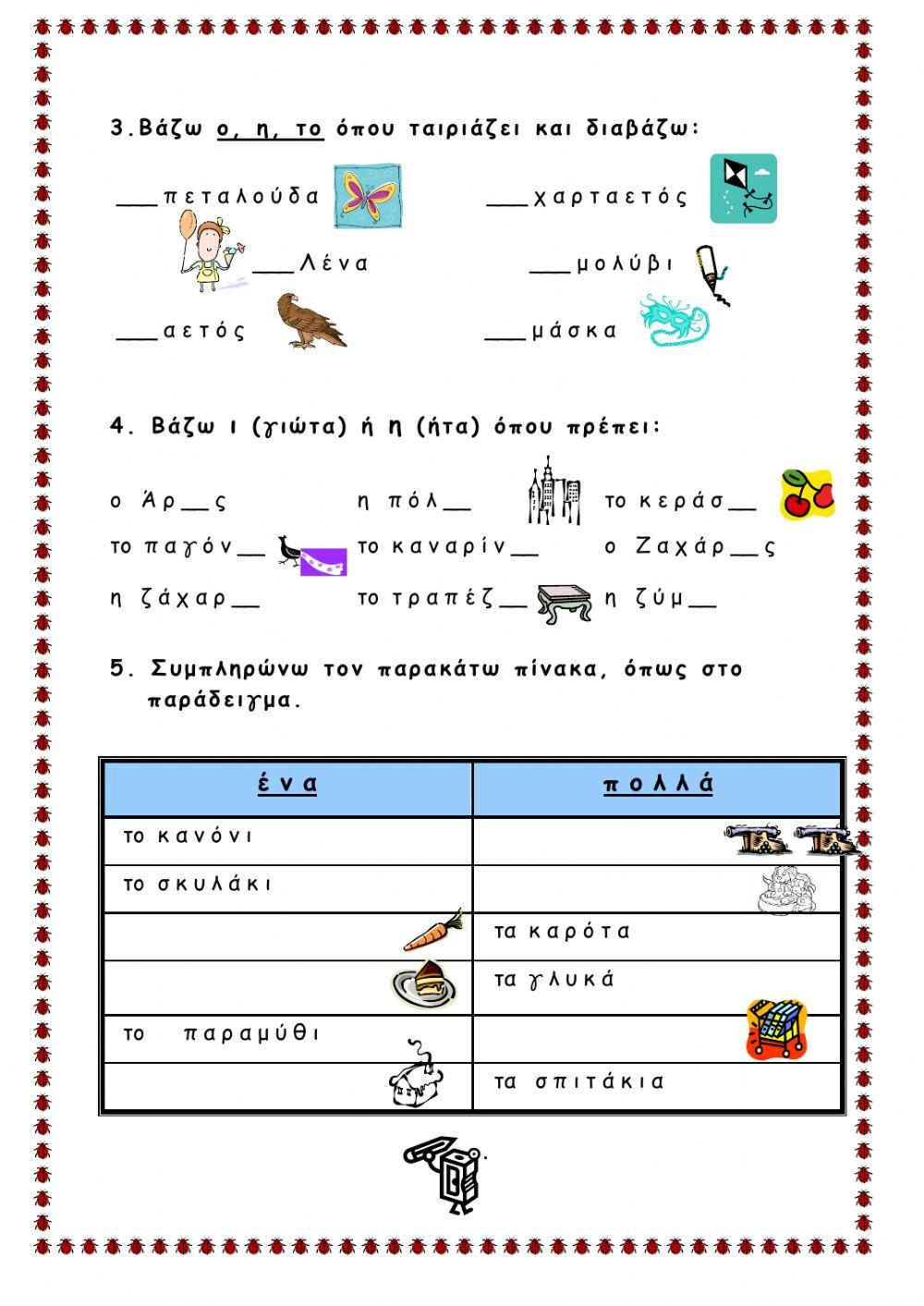 Ο, η, το και -ια