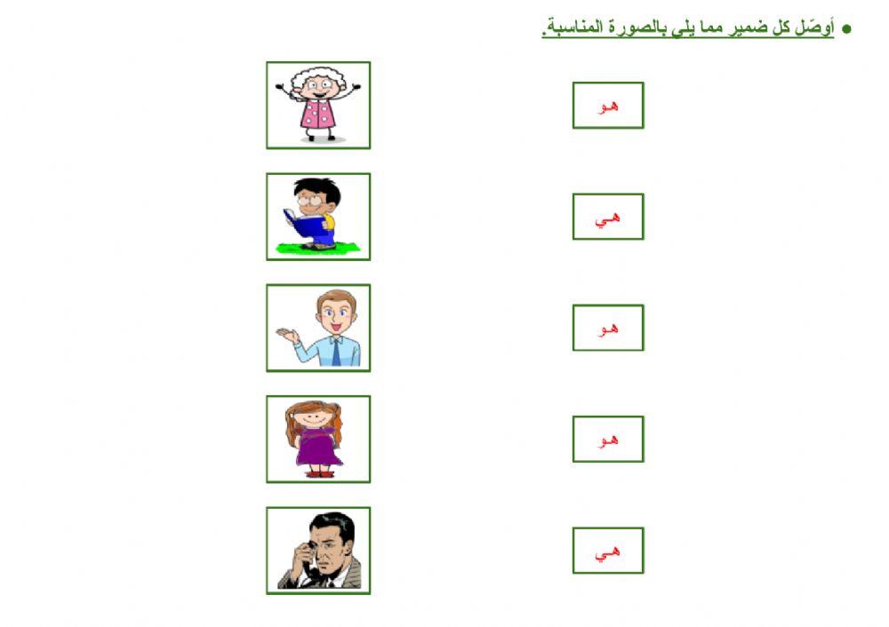 ضمائر الغائب (هو - هي) - 5