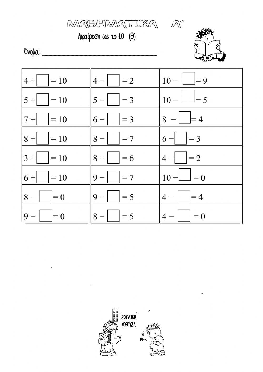 Συμπληρωμα με αφαιρεση και προσθεση