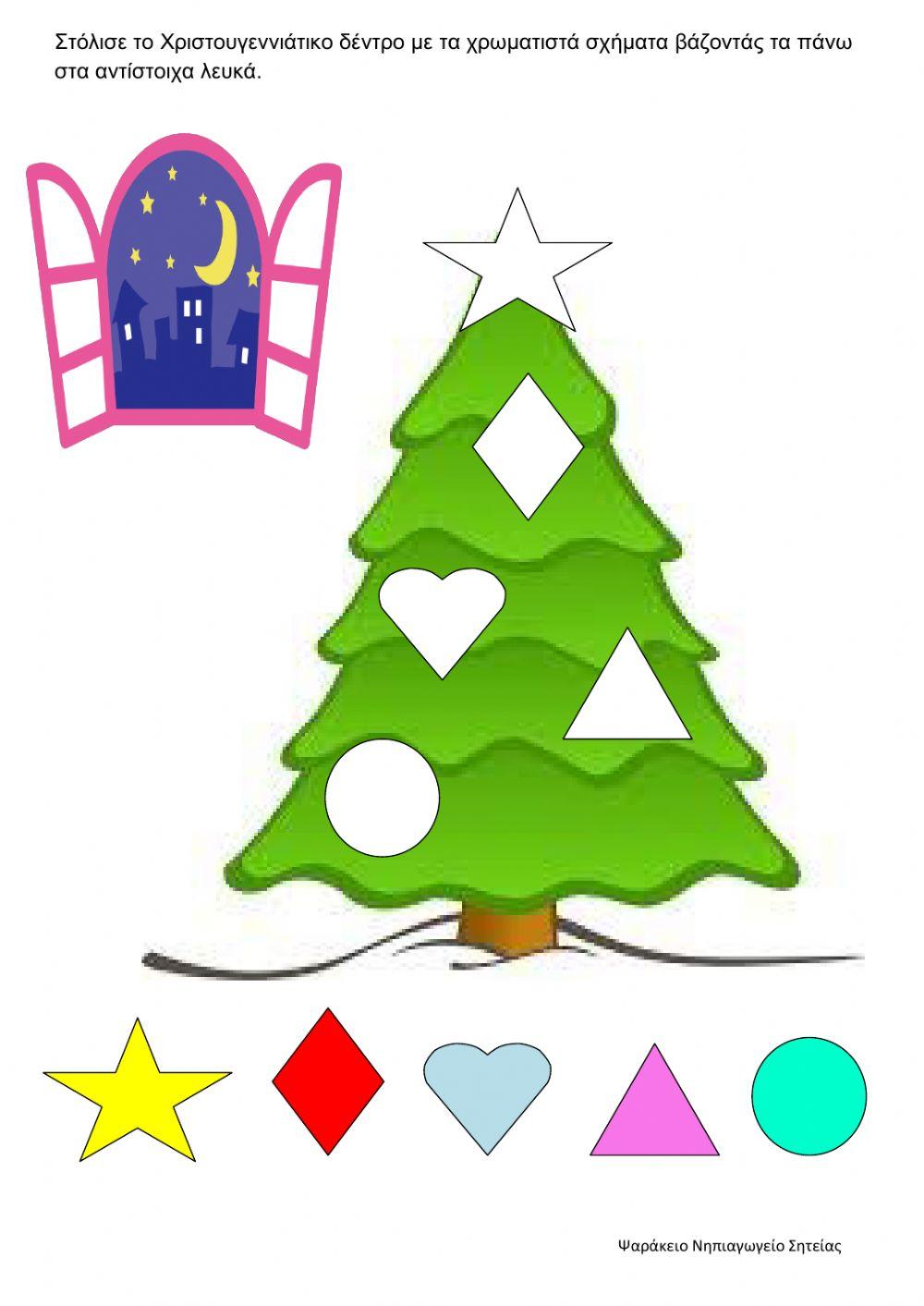 Στολίζω το Χριστουγεννιάτικο  δέντρο με σχήματα