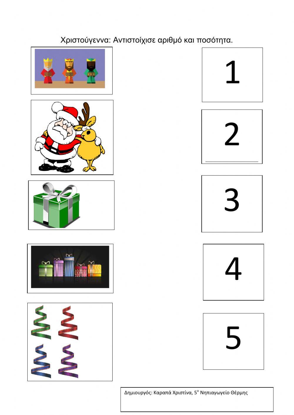 Χριστούγεννα: Αντιστοίχισε αριθμό με ποσότητα
