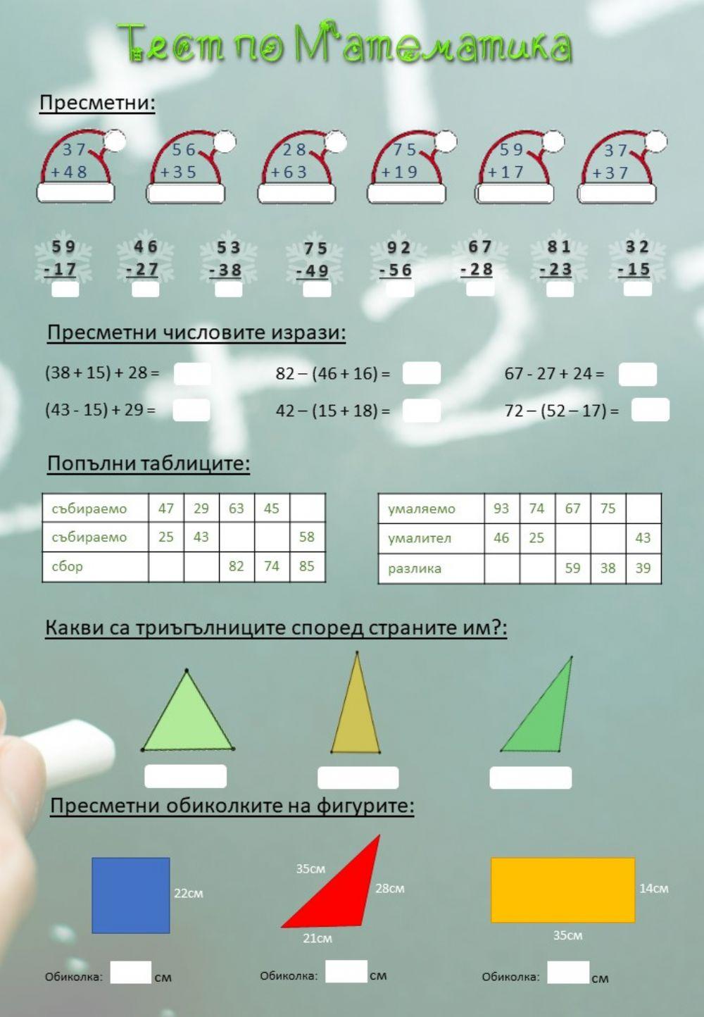 Събиране и изваждане до 100