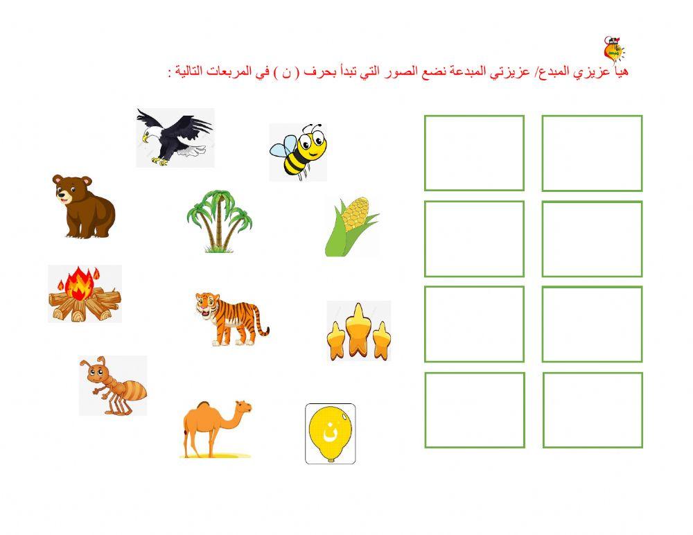 حرف ن2 interactive worksheet | Live Worksheets