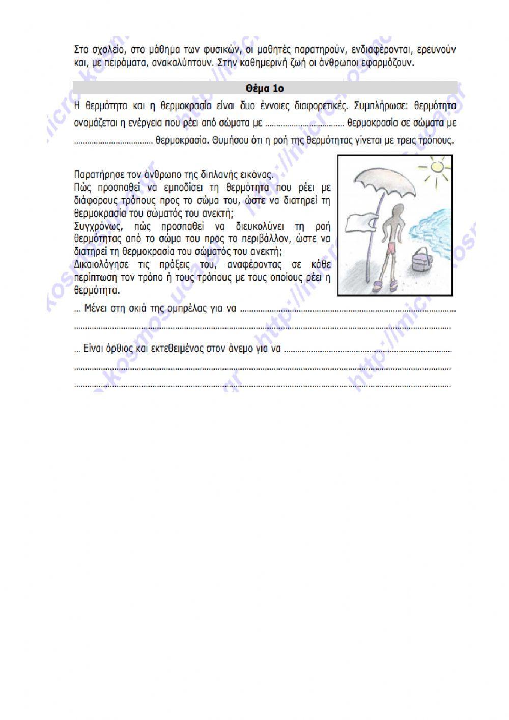 Στ΄ Φυσική - Θέματα διαγωνισμών