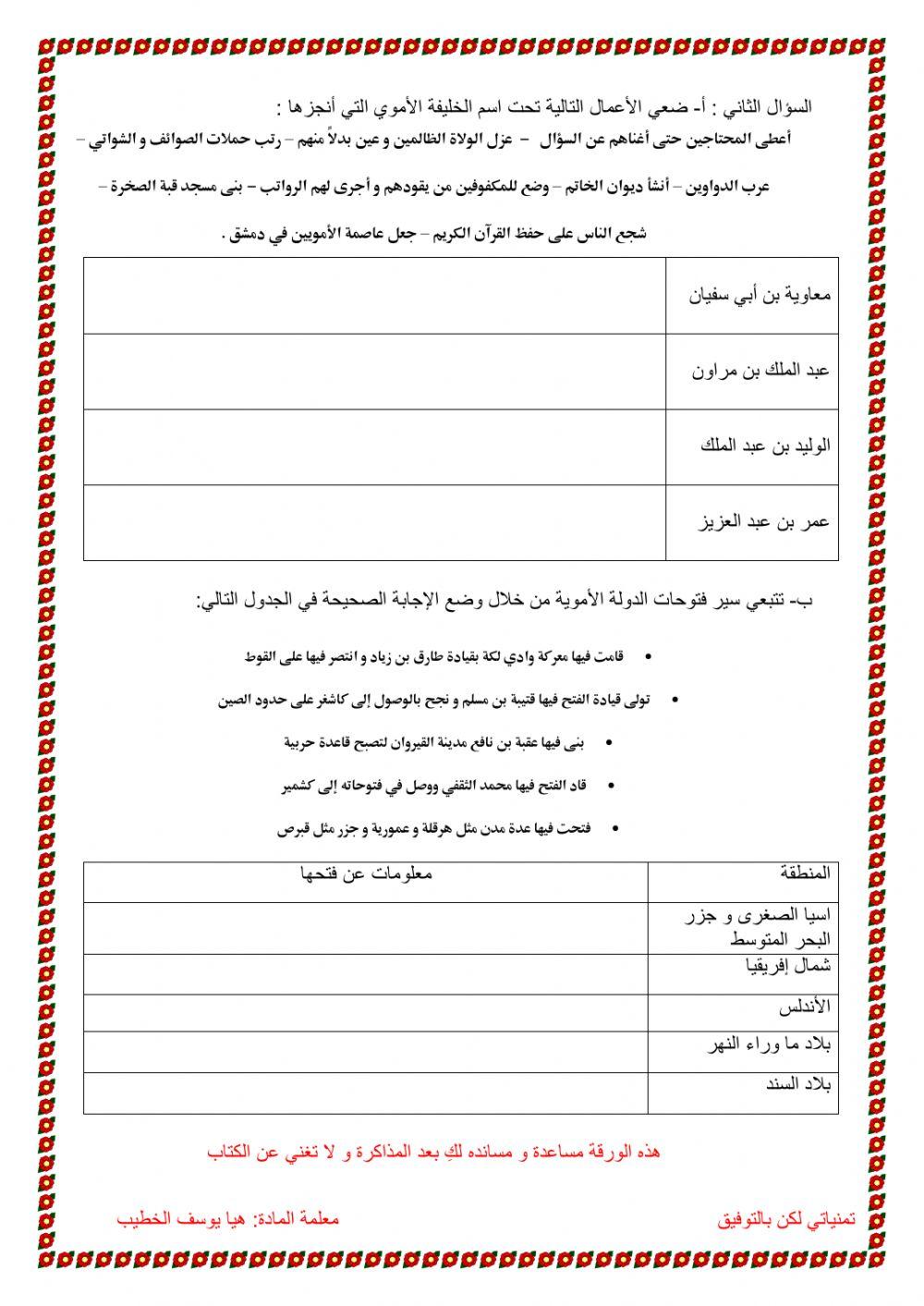 ورقة عمل تفاعلية الوحدة الأولى ( الدولة الأموية )