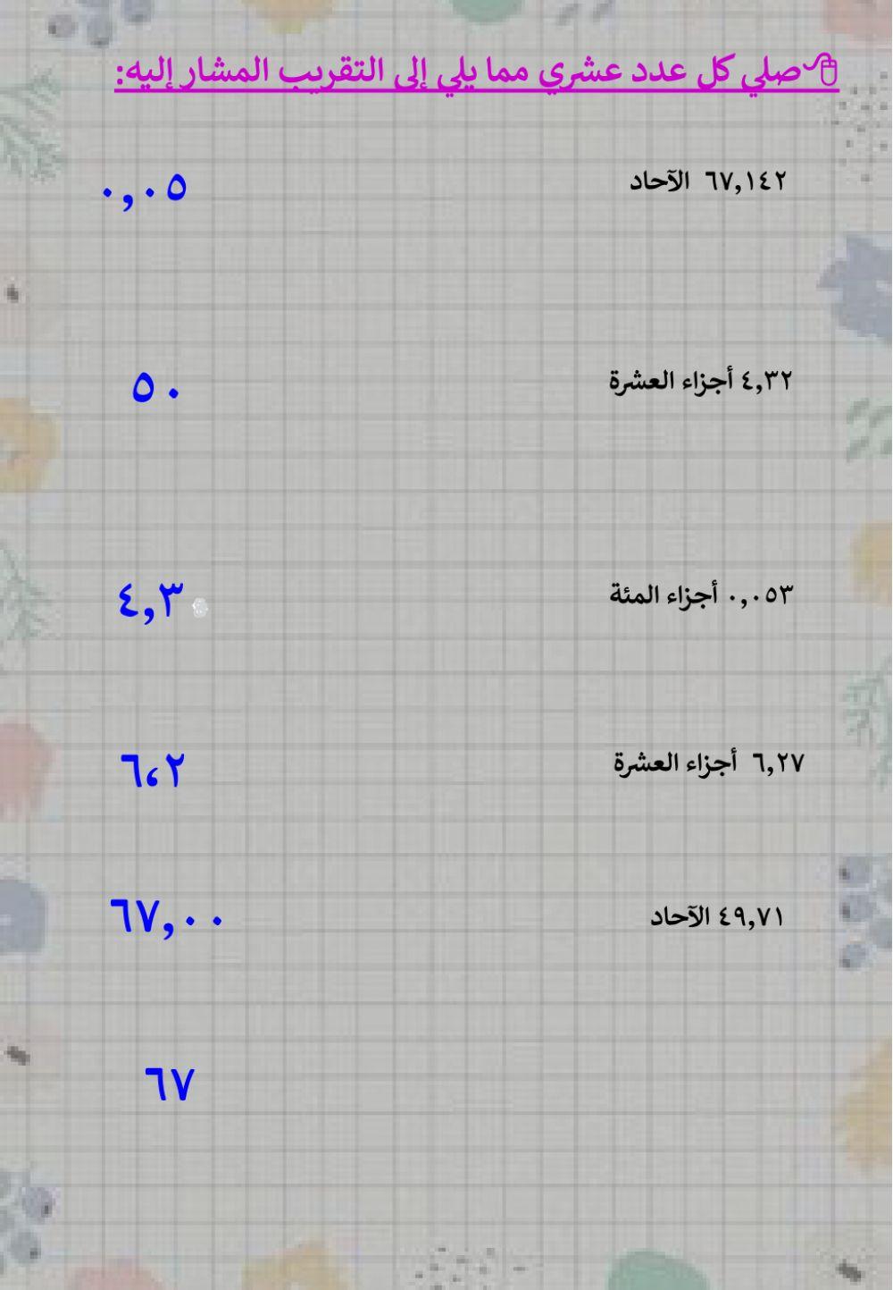 تقريب الكسور العشرية