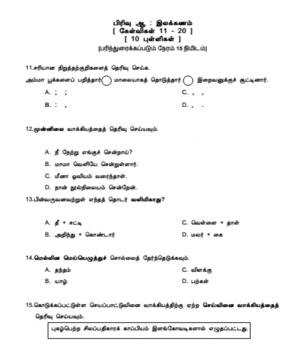 பிரிவு ஆ : இலக்கணம்