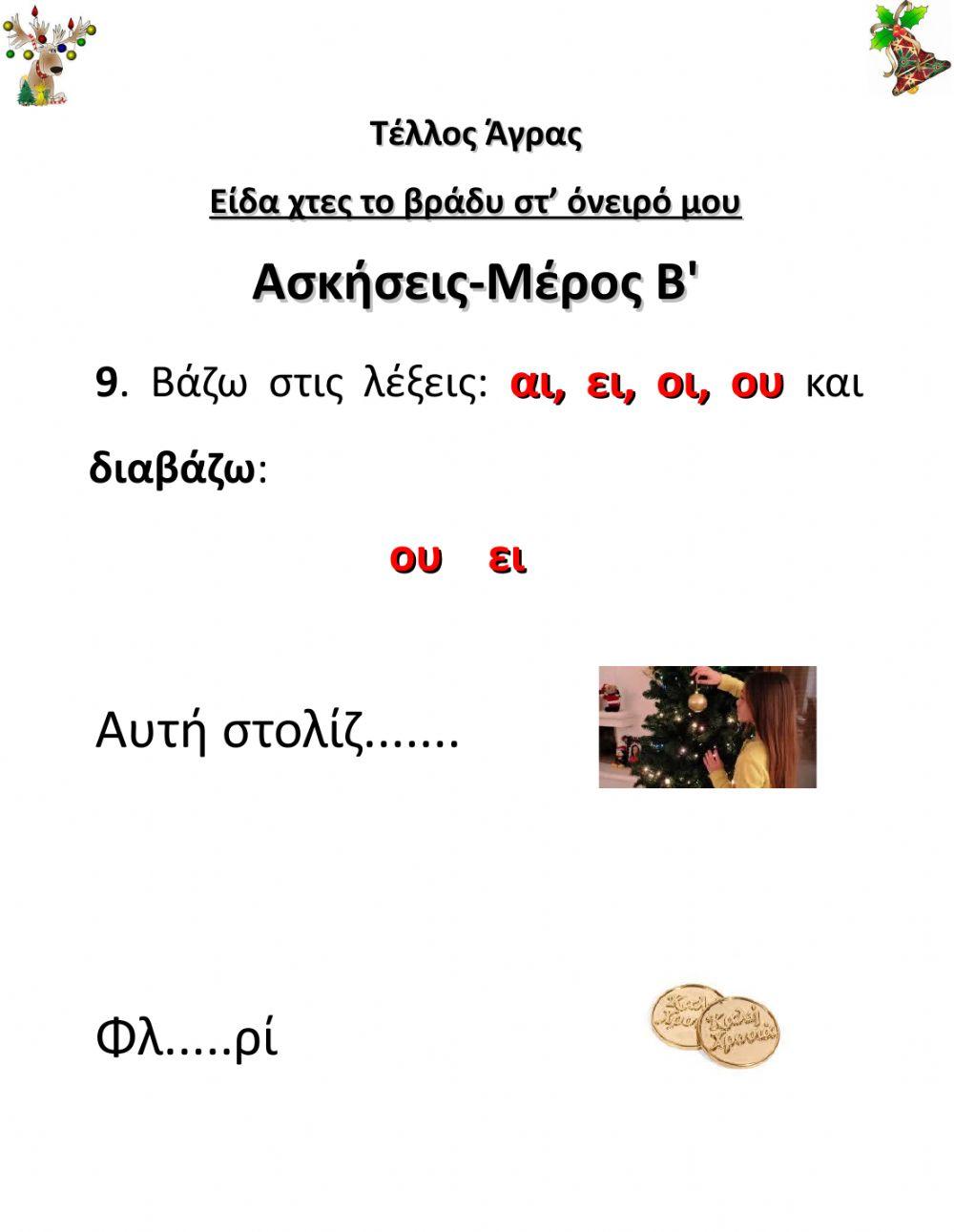 Ασκήσεις Χριστουγεννιάτικου Φυλλαδίου-Μέρος Β'