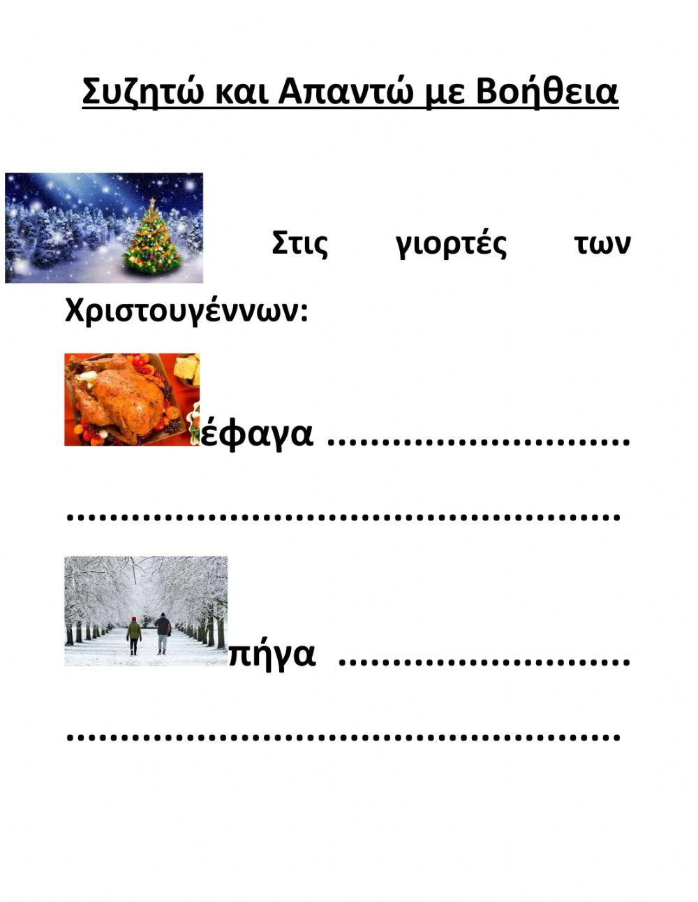 Ασκήσεις Χριστουγεννιάτικου Φυλλαδίου-Μέρος Β'