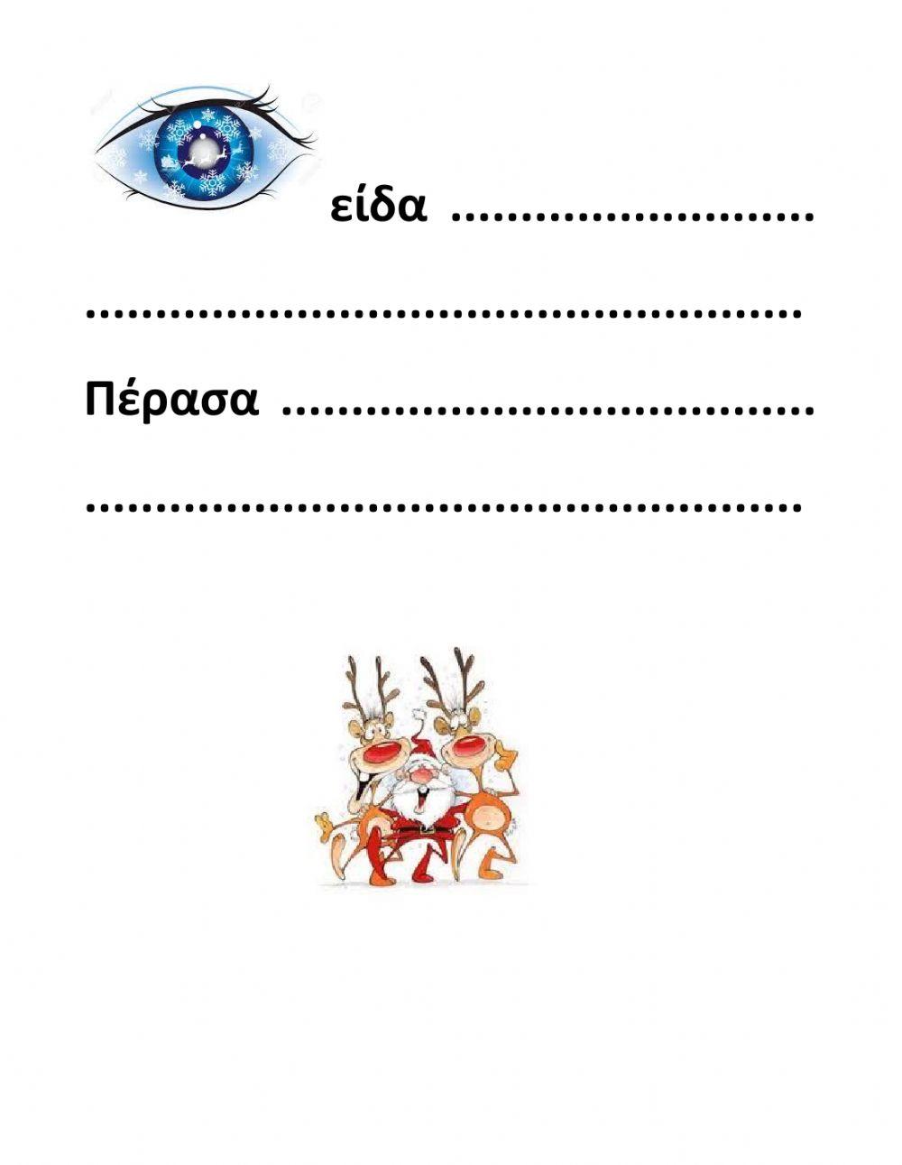 Ασκήσεις Χριστουγεννιάτικου Φυλλαδίου-Μέρος Β'