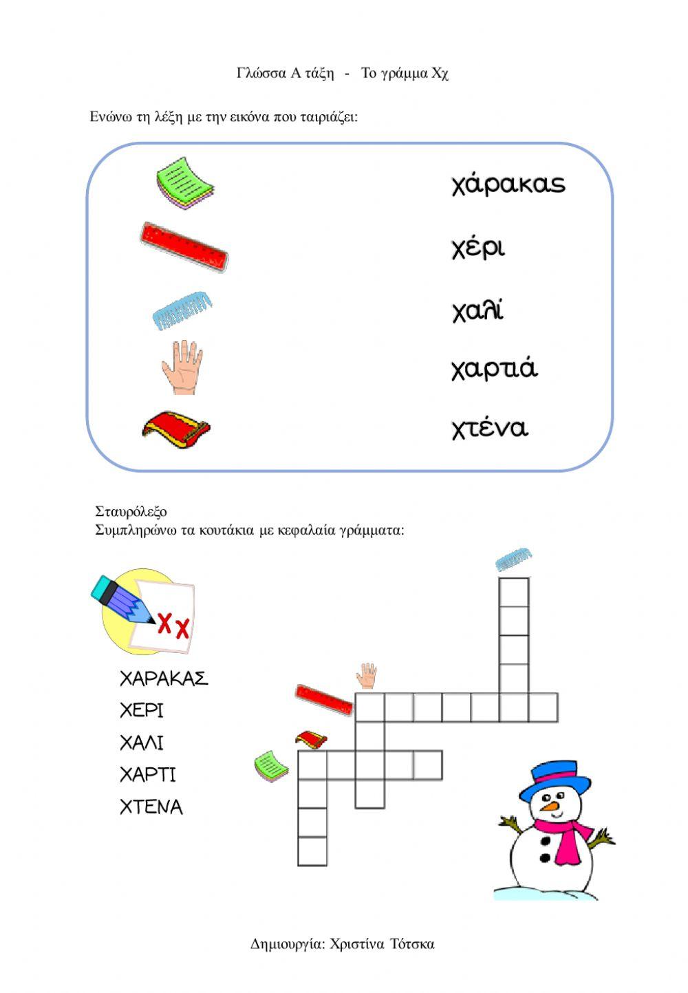 Το γράμμα Χχ