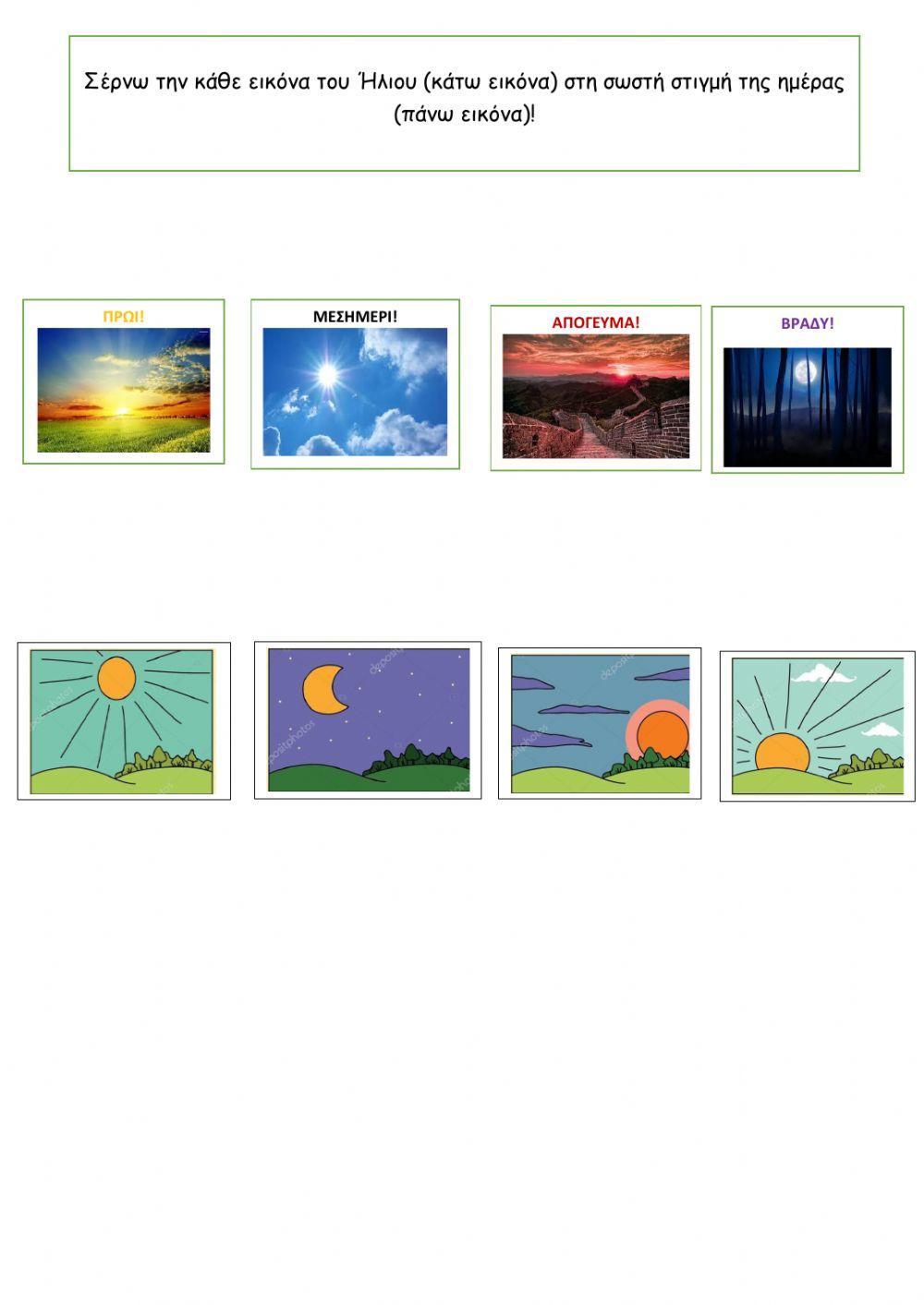 Πρωί-Μεσημέρι-Απόγευμα-Βράδυ