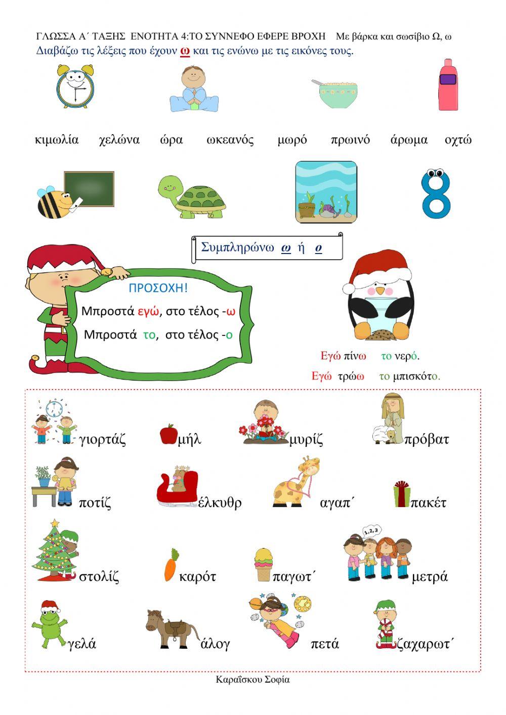 ΓΛΩΣΣΑ Α΄ ΤΑΞΗΣ  ΕΝΟΤΗΤΑ 4:ΤΟ ΣΥΝΝΕΦΟ ΕΦΕΡΕ ΒΡΟΧΗ    Με βάρκα και σωσίβιο Ω, ω