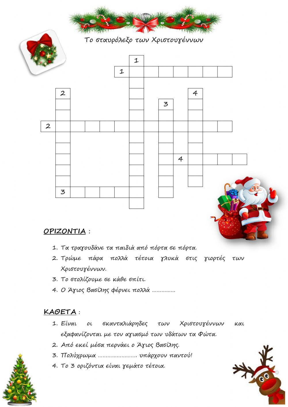 Χριστουγεννιάτικο σταυρόλεξο