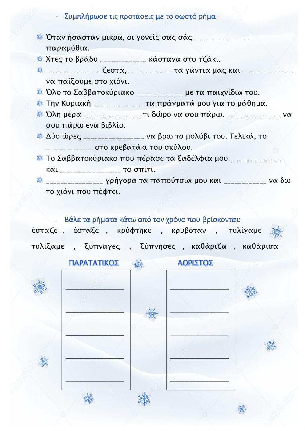 Ενότητα 6, Παρατατικός και Αόριστος