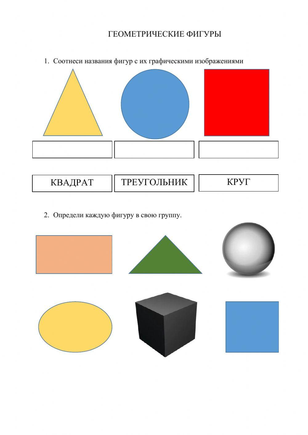 Геометрические фигуры | Live Worksheets