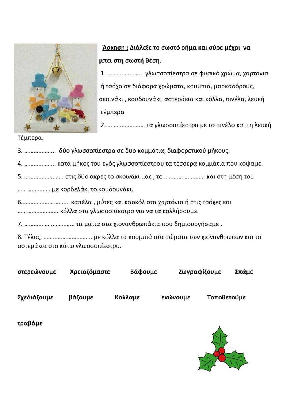 Ασκήσεις χριστουγεννιάτικες