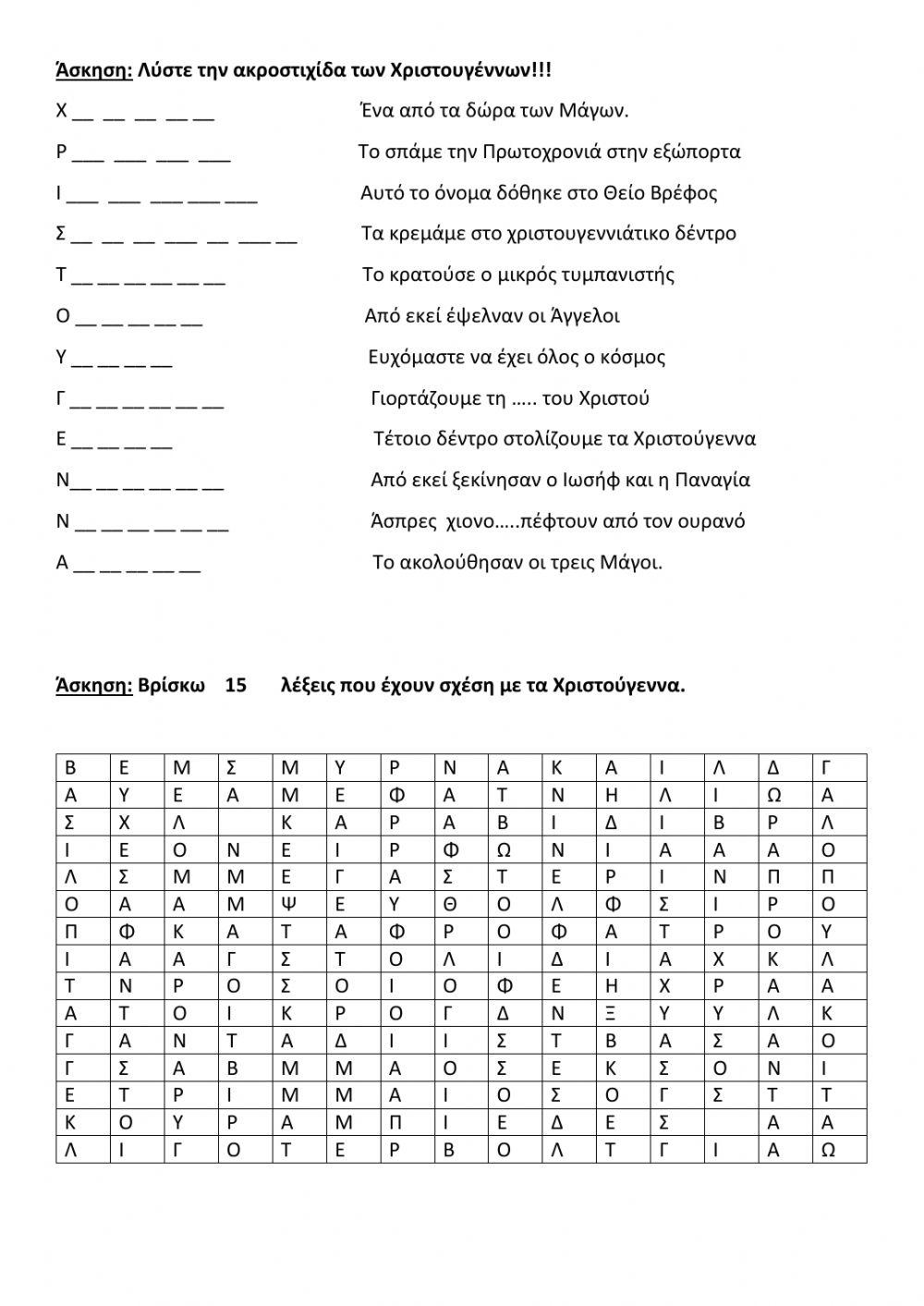 Ασκήσεις χριστουγεννιάτικες