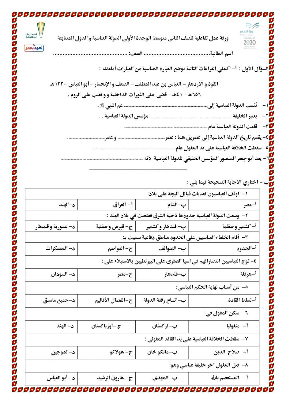 مراجعة وحدة الدولة العباسية