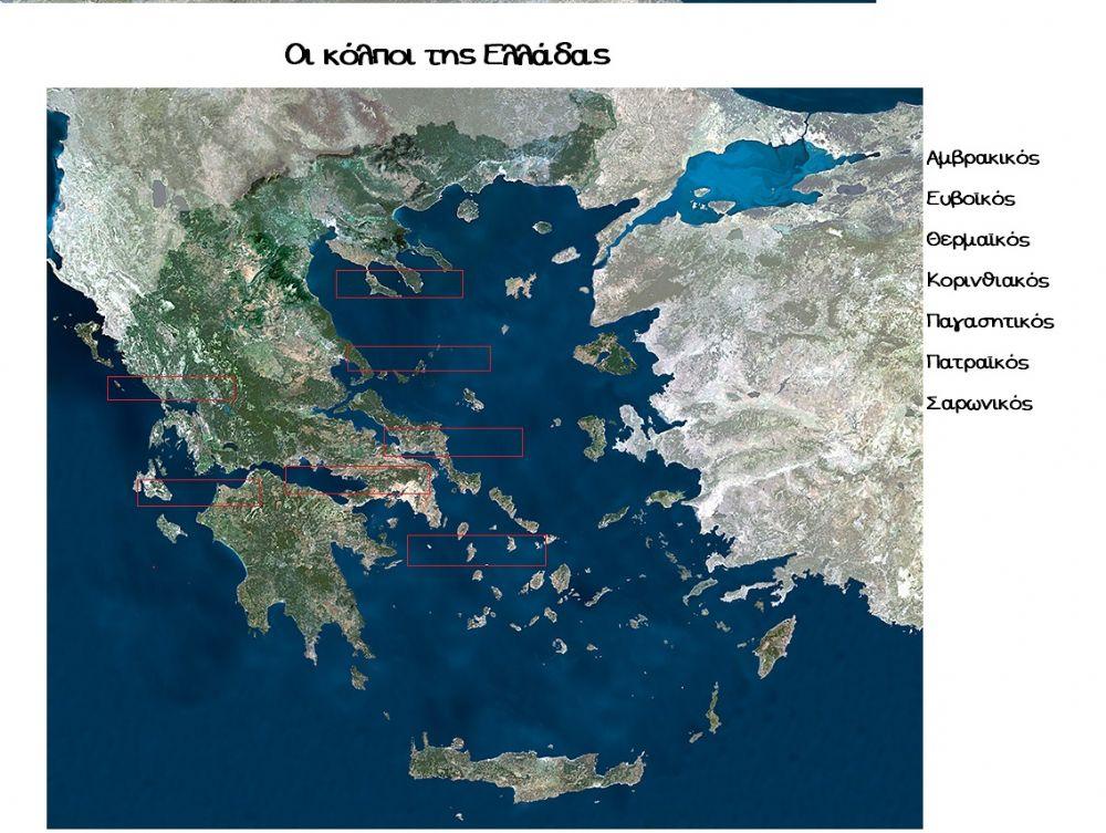 Οι κόλποι της Ελλάδας