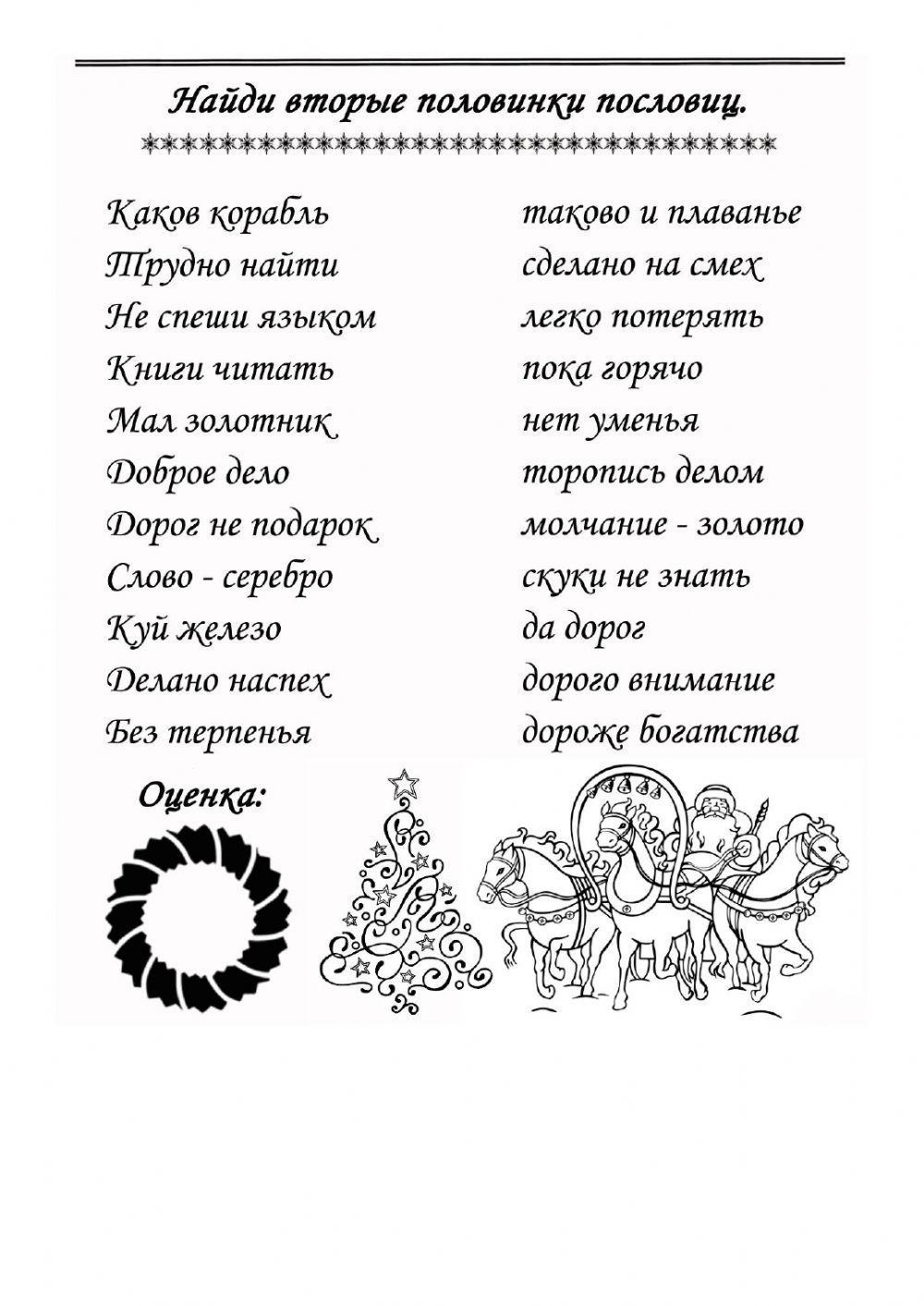 прочитайте и спишите пословицы