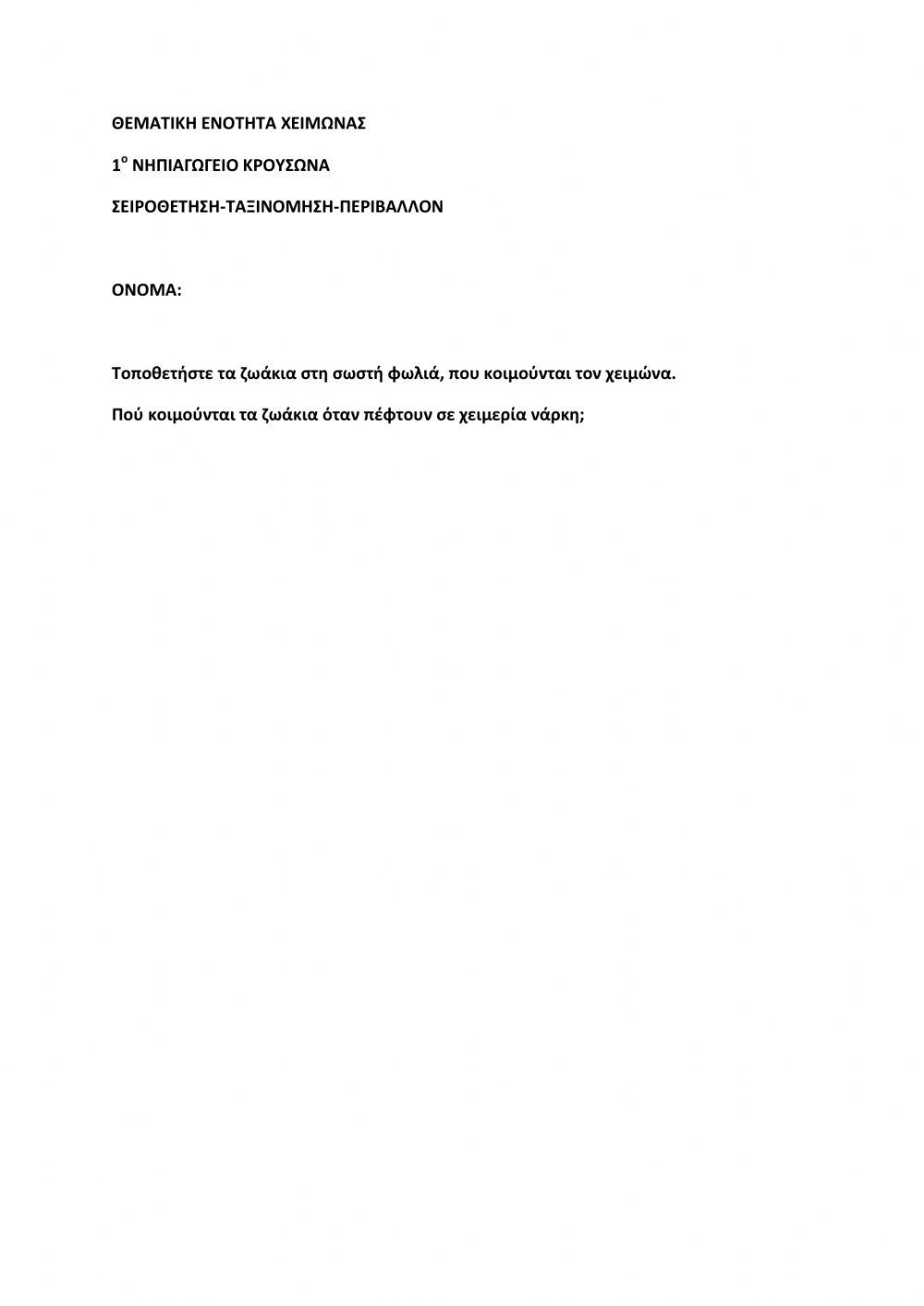 Χειμερια ναρκη