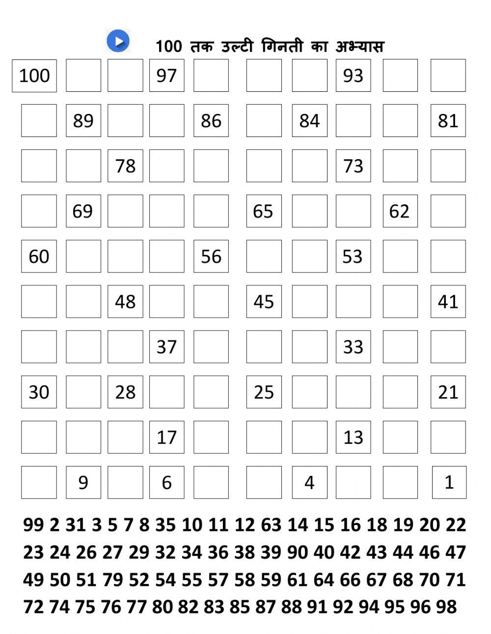 100 तक उल्टी गिनती का अभ्यास