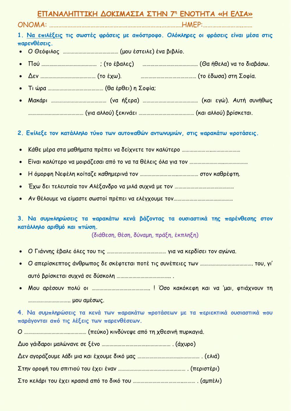 Γλώσσα Δ΄. Επανάληπτική Δοκιμασία 7ης Ενότητας ΄΄Η ελιά΄΄
