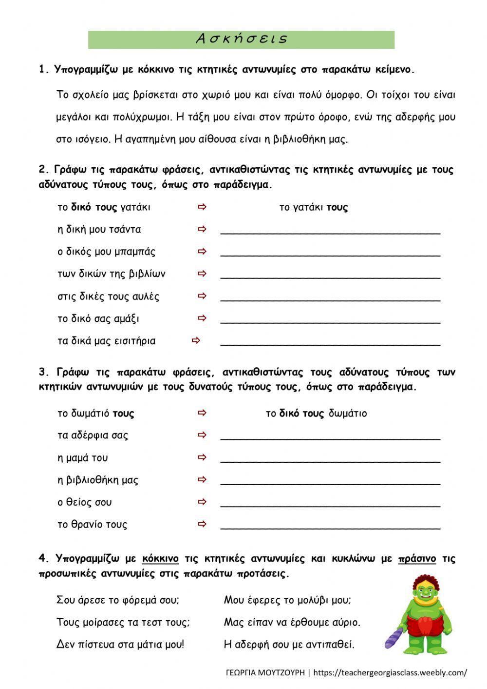 Κτητικές αντωνυμίες