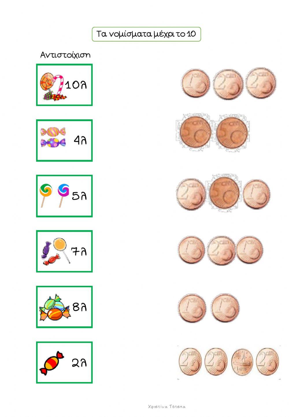 Τα νομίσματα μέχρι το 10