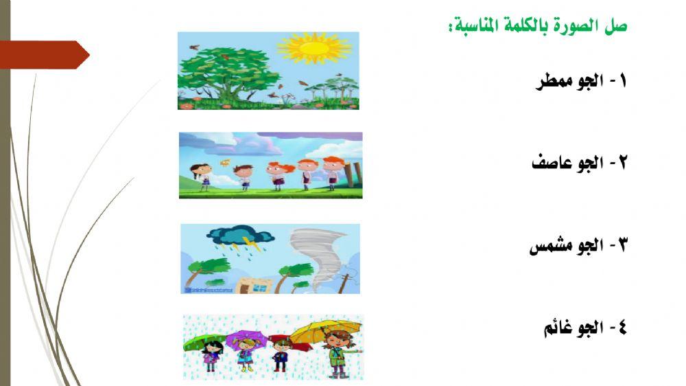 مراجعة لدرس طقسنا