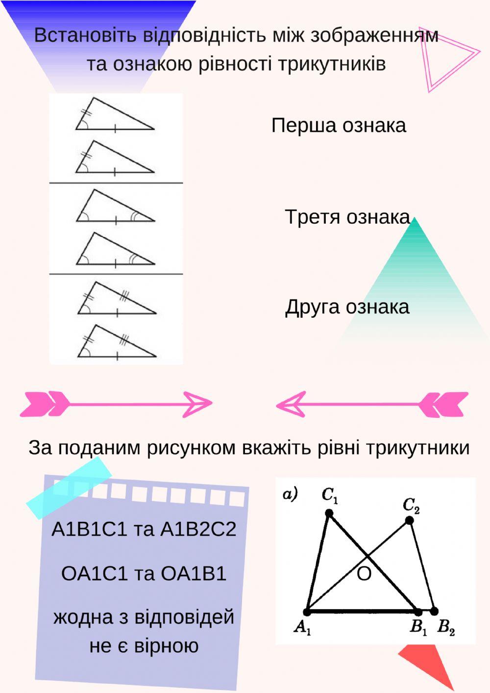 Рівність трикутників